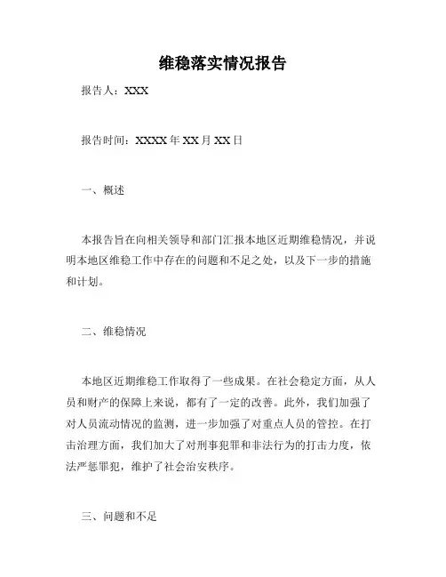 维稳落实情况报告