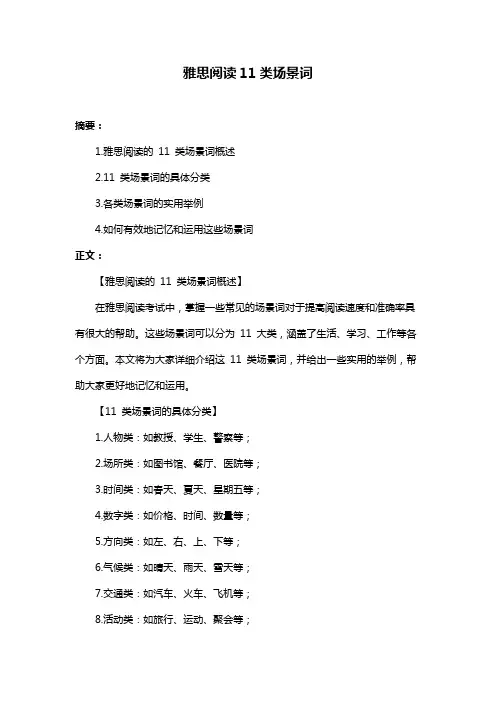 雅思阅读11类场景词