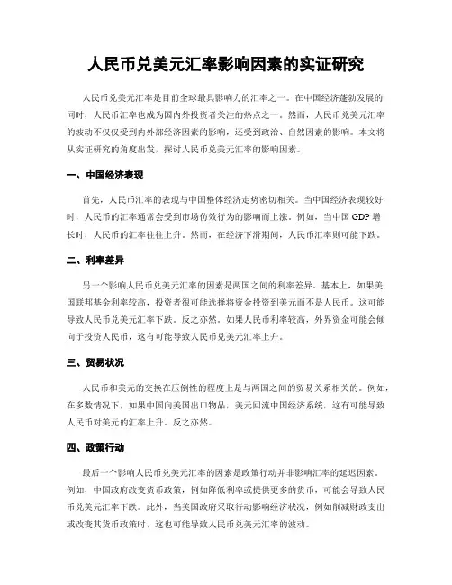 人民币兑美元汇率影响因素的实证研究