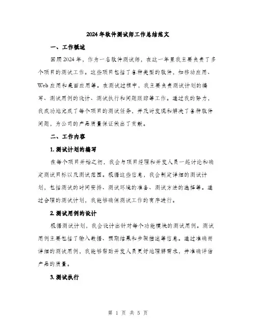 2024年软件测试师工作总结范文(二篇)