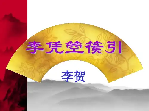 人教版选修中国古代诗歌散文欣赏《李凭箜篌引》.ppt28张PPT