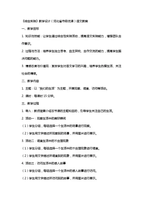 《综合实践》教学设计(河北省市级优课)语文教案