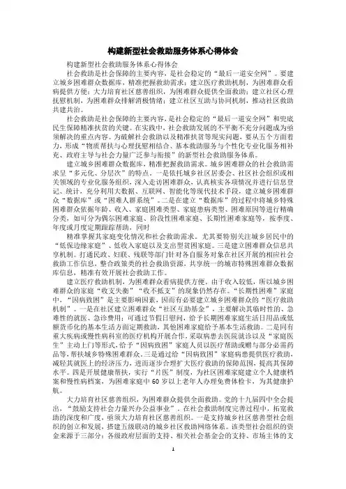构建新型社会救助服务体系心得体会