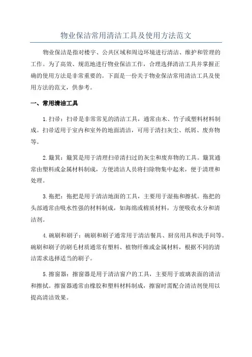 物业保洁常用清洁工具及使用方法范文