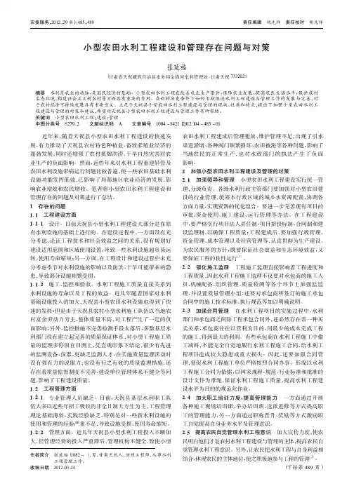 小型农田水利工程建设和管理存在问题与对策
