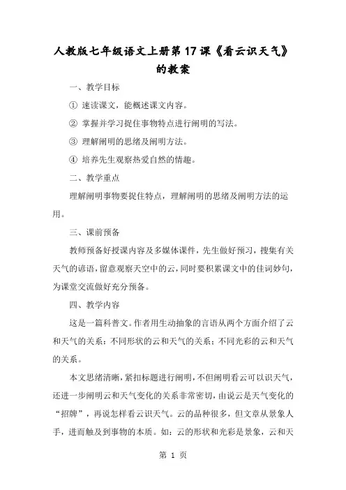 人教版七年级语文上册第17课《看云识天气》的教案-经典教学教辅文档