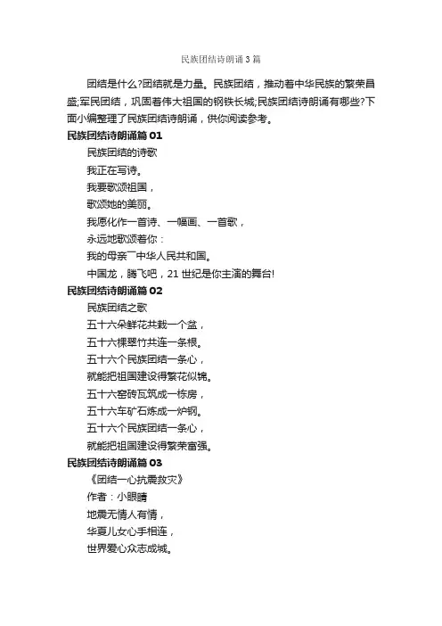 民族团结诗朗诵3篇_朗诵稿_