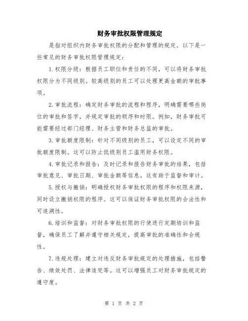 财务审批权限管理规定