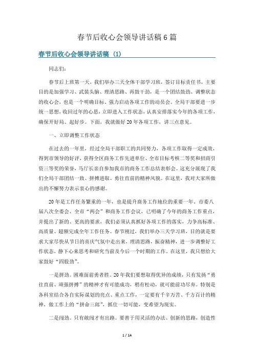 春节后收心会领导讲话稿6篇