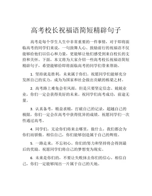 高考校长祝福语简短精辟句子