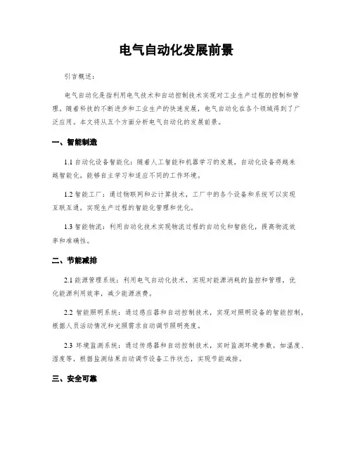 电气自动化发展前景