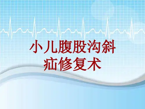 手术讲解模板：小儿腹股沟斜疝修复术