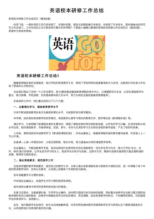 英语校本研修工作总结