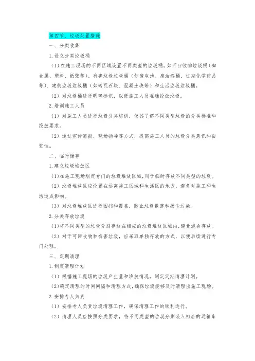施工组织设计—第四节、垃圾处置措施