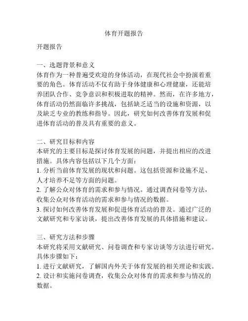 体育开题报告