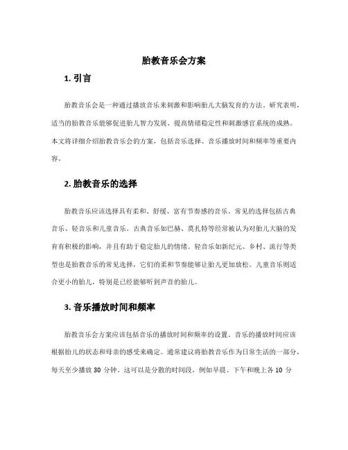 胎教音乐会方案