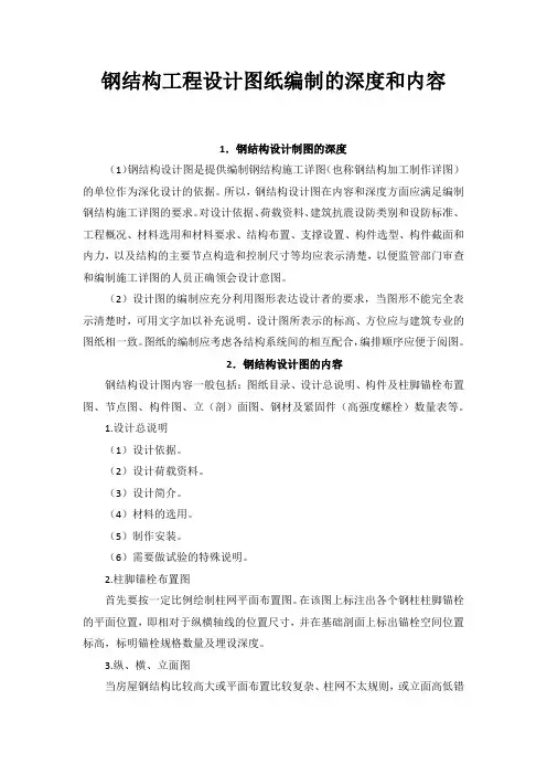 钢结构工程设计图纸编制的深度和内容
