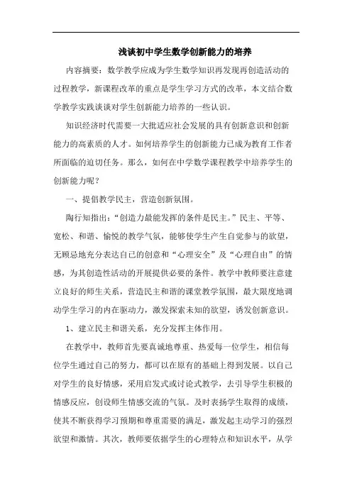 初中学生数学创新能力培养论文