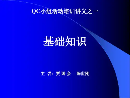 QC培训讲义1(基础知识)