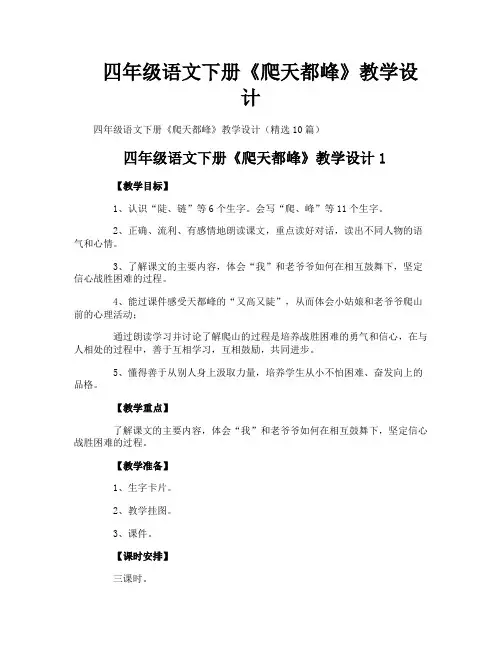 四年级语文下册《爬天都峰》教学设计