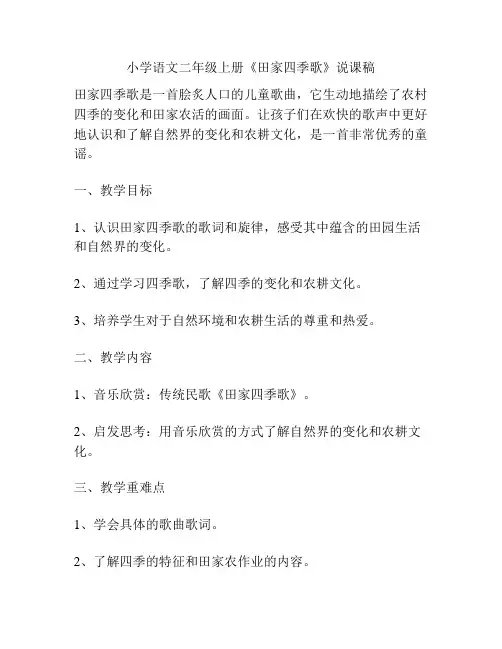 小学语文二年级上册《田家四季歌》说课稿