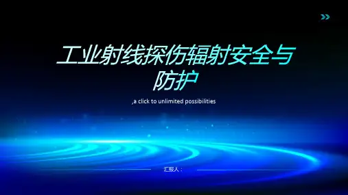工业射线探伤辐射安全与防护