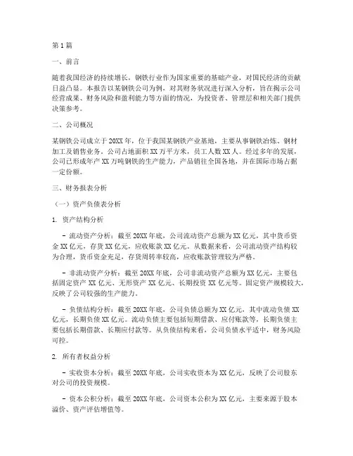 钢铁公司的财务分析报告(3篇)