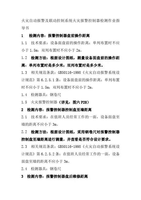 火灾自动报警及联动控制系统火灾报警控制器检测作业指导书