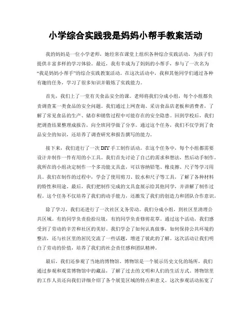 小学综合实践我是妈妈小帮手教案活动