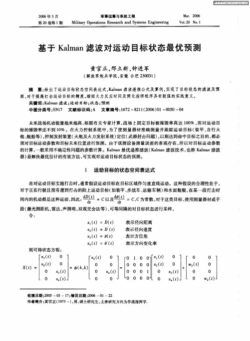 基于Kalman滤波对运动目标状态最优预测