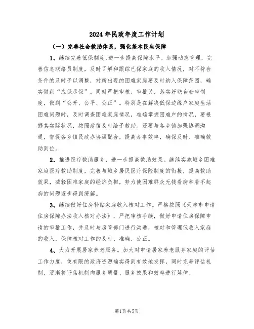 2024年民政年度工作计划（二篇）