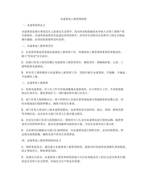 未遂事故上报管理制度