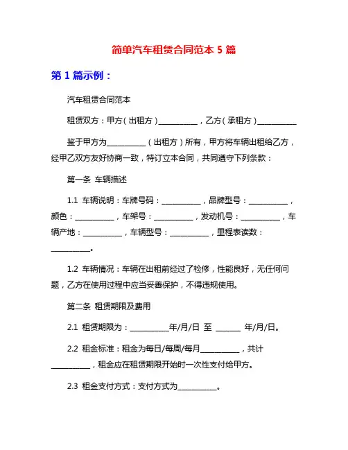 简单汽车租赁合同范本5篇