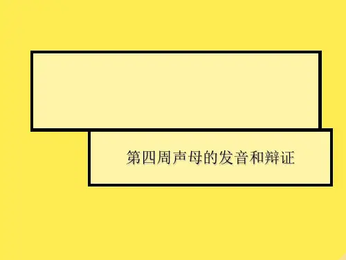 第四周声母的发音和辩证