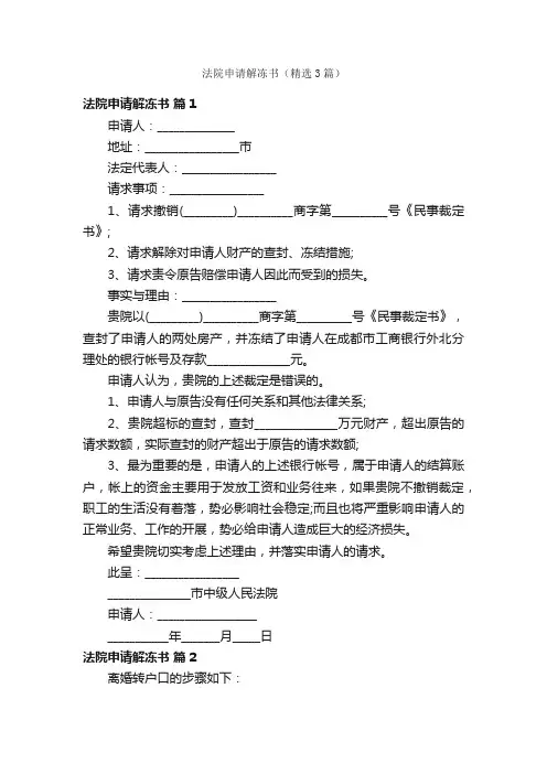 法院申请解冻书（精选3篇）