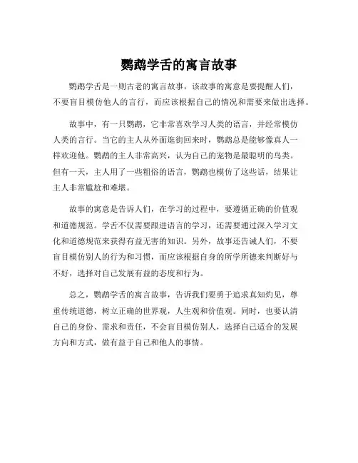 鹦鹉学舌的寓言故事