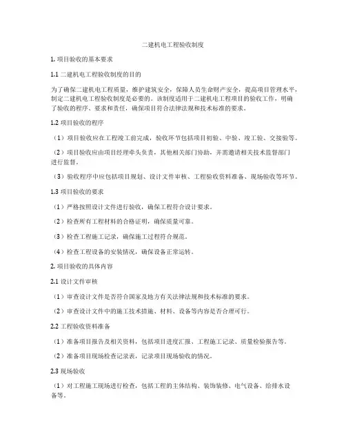 二建机电工程验收制度