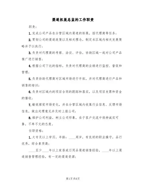 渠道拓展总监的工作职责(4篇)