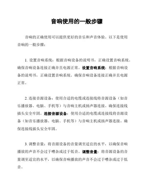 音响使用的一般步骤
