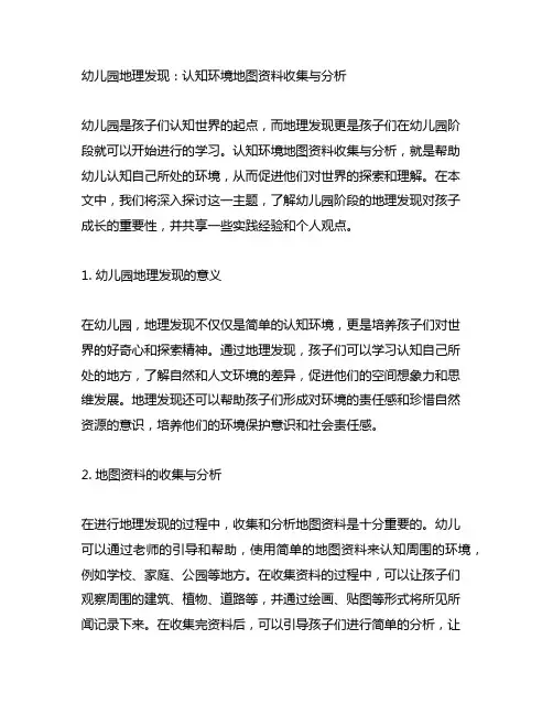 幼儿园地理发现：认知环境地图资料收集与分析