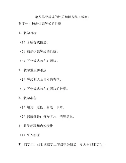第四单元等式的性质和解方程(教案)