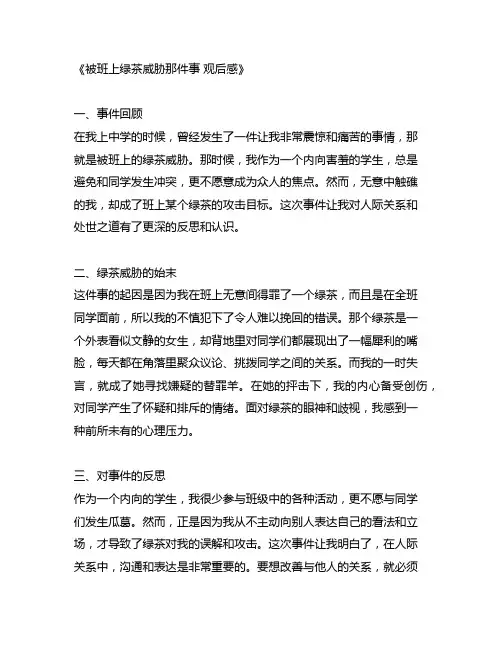 关于被班上绿茶威胁那件事 观后感
