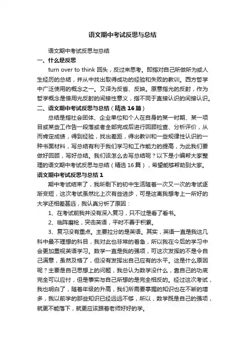 语文期中考试反思与总结（精选16篇）