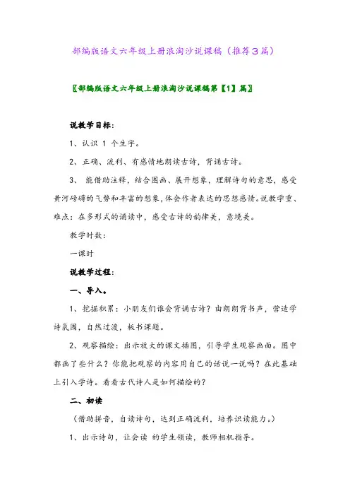 2023年部编版语文六年级上册浪淘沙说课稿(推荐3篇)