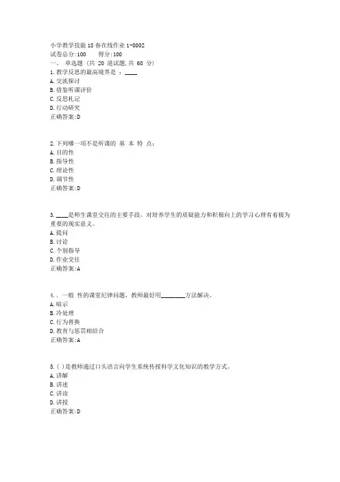 小学教学技能18春在线作业1答案(奥鹏东师)