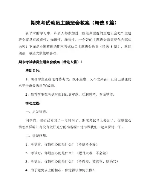 期末考试动员主题班会教案(精选8篇)