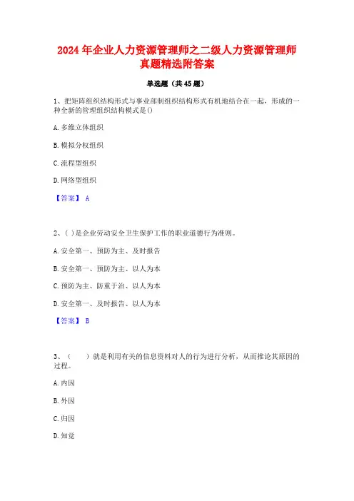 2024年企业人力资源管理师之二级人力资源管理师真题精选附答案