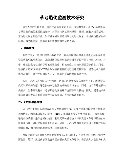 草地退化监测技术研究