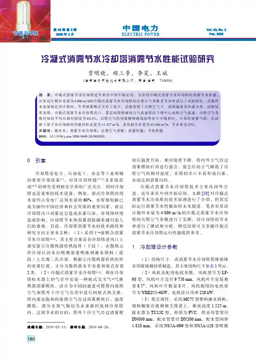 冷凝式消雾节水冷却塔消雾节水性能试验研究