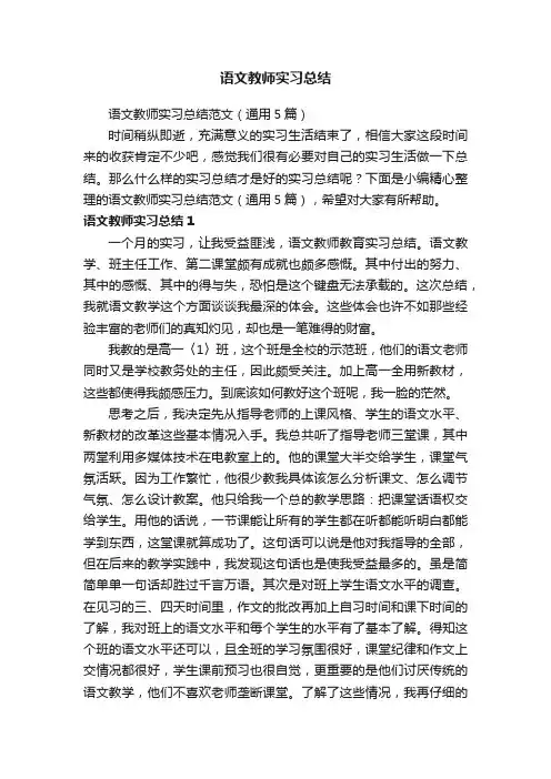 语文教师实习总结范文（通用5篇）